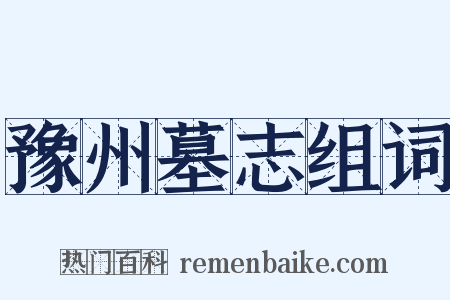 豫州墓志组词是什么意思的图片